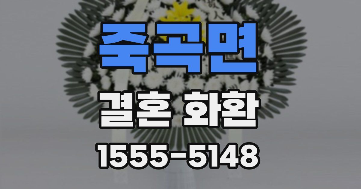 죽곡면 결혼 화환