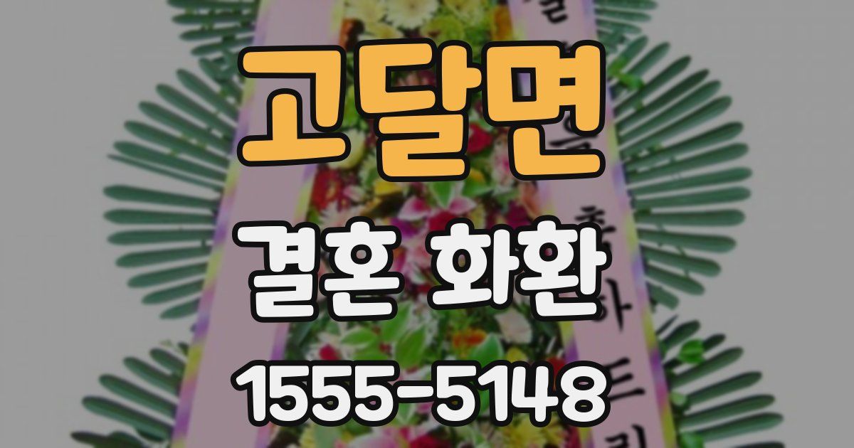 고달면 결혼 화환