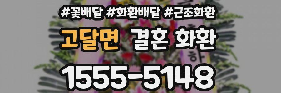 고달면 결혼 화환