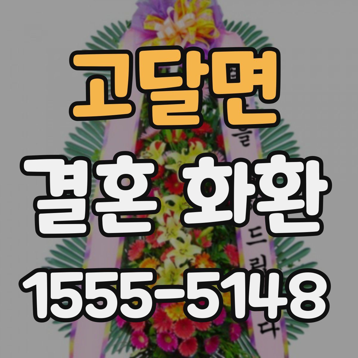 고달면 결혼 화환