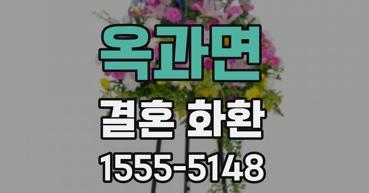 옥과면 결혼 화환