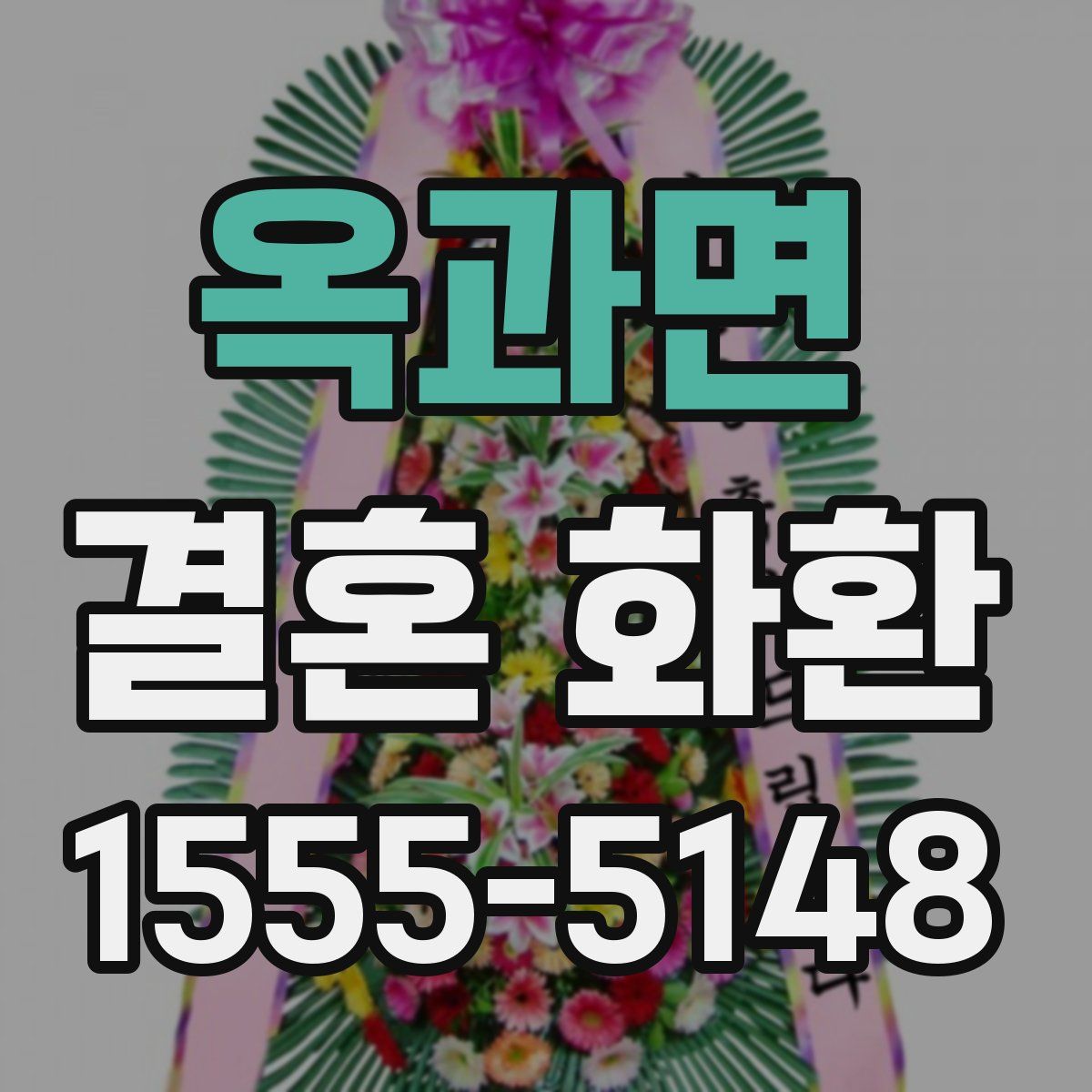 옥과면 결혼 화환