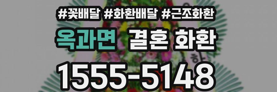 옥과면 결혼 화환
