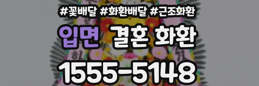 입면 결혼 화환