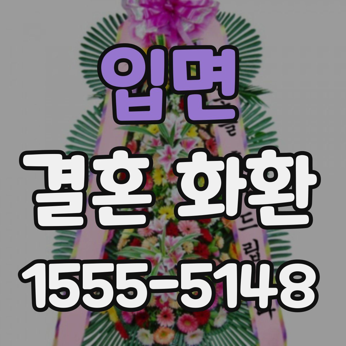 입면 결혼 화환
