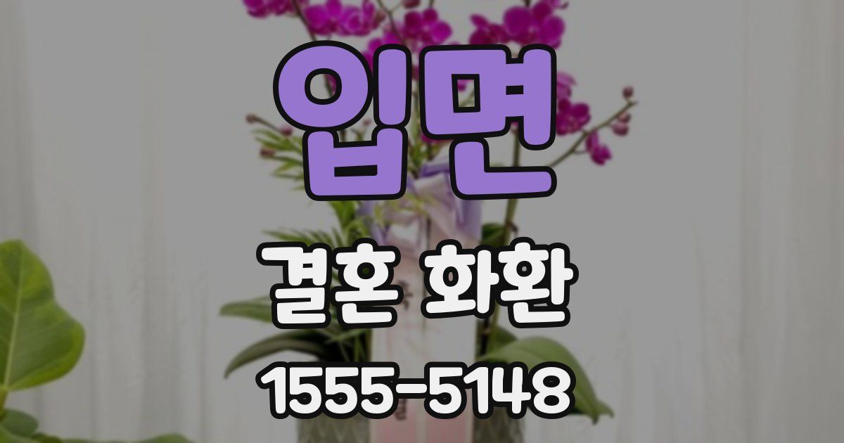 입면 결혼 화환