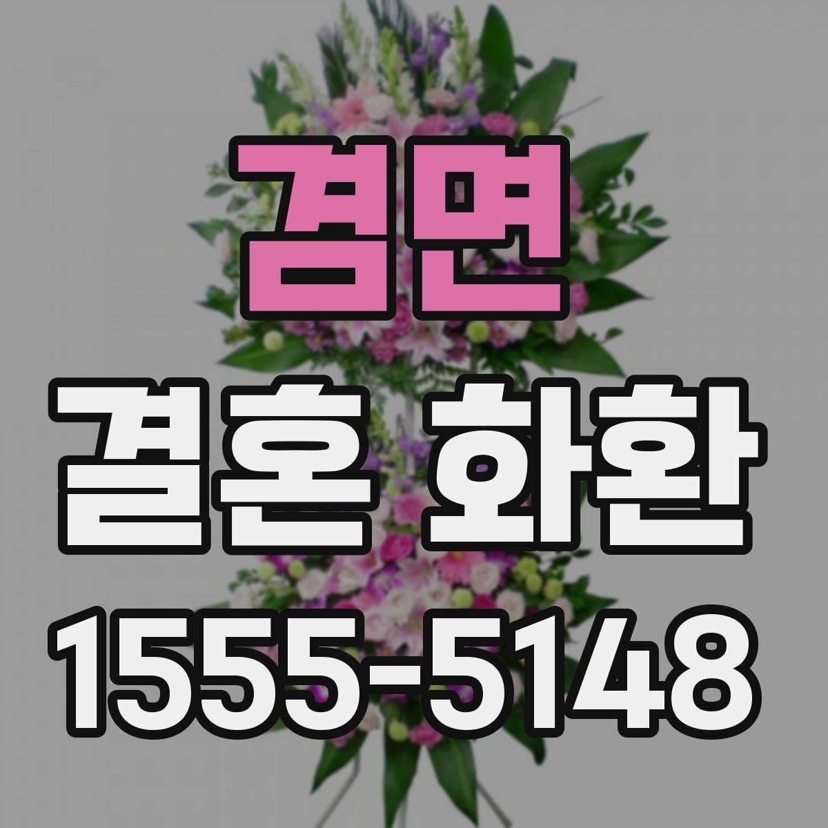 겸면 결혼 화환