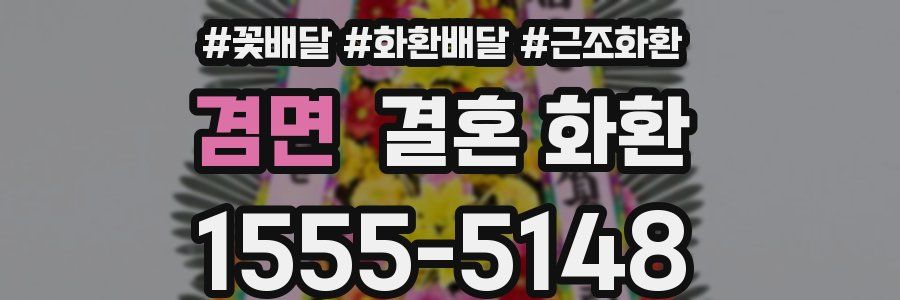 겸면 결혼 화환