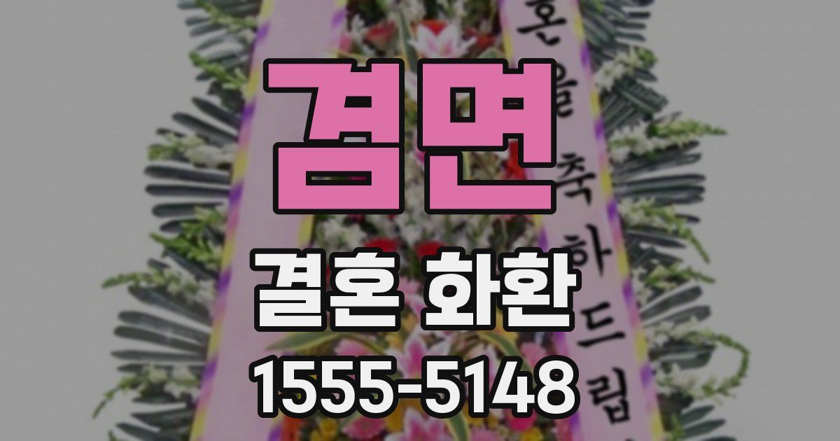 겸면 결혼 화환