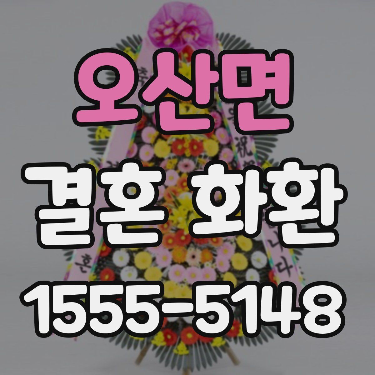 오산면 결혼 화환 준비 시 자주 생기는 실수들