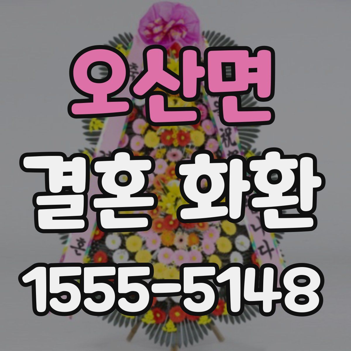 오산면 결혼 화환