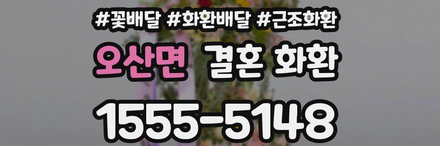 오산면 결혼 화환