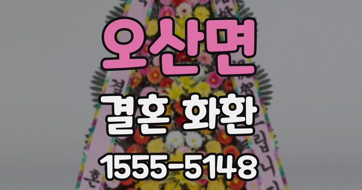 오산면 결혼 화환