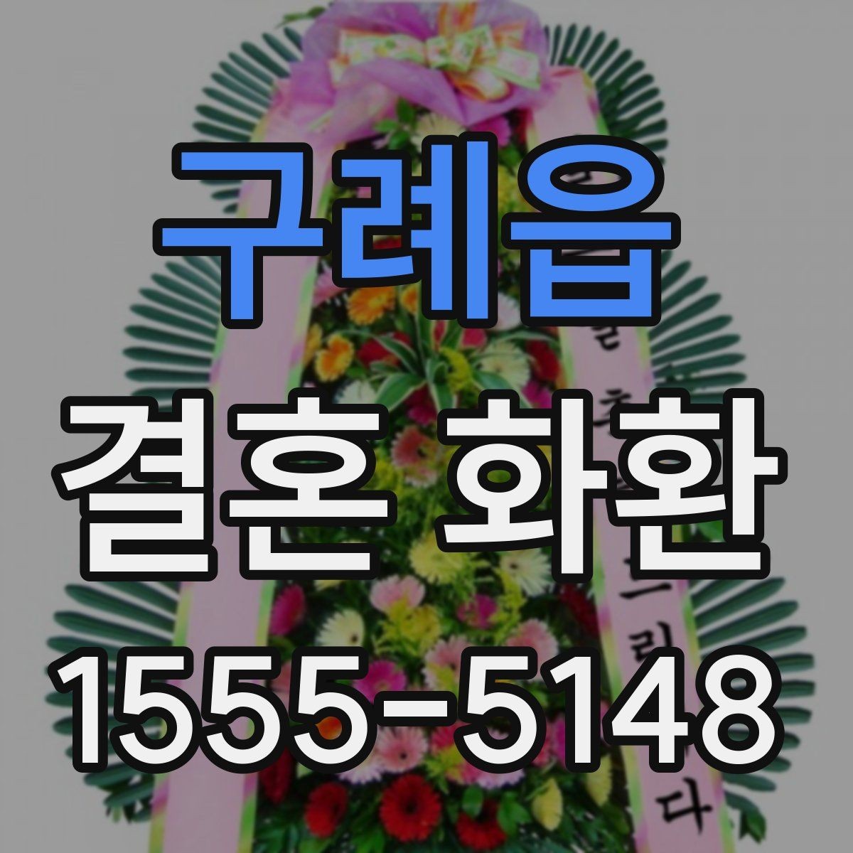 구례읍 결혼 화환 문구 고를 때 참고할 점