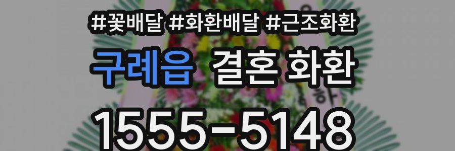 구례읍 결혼 화환