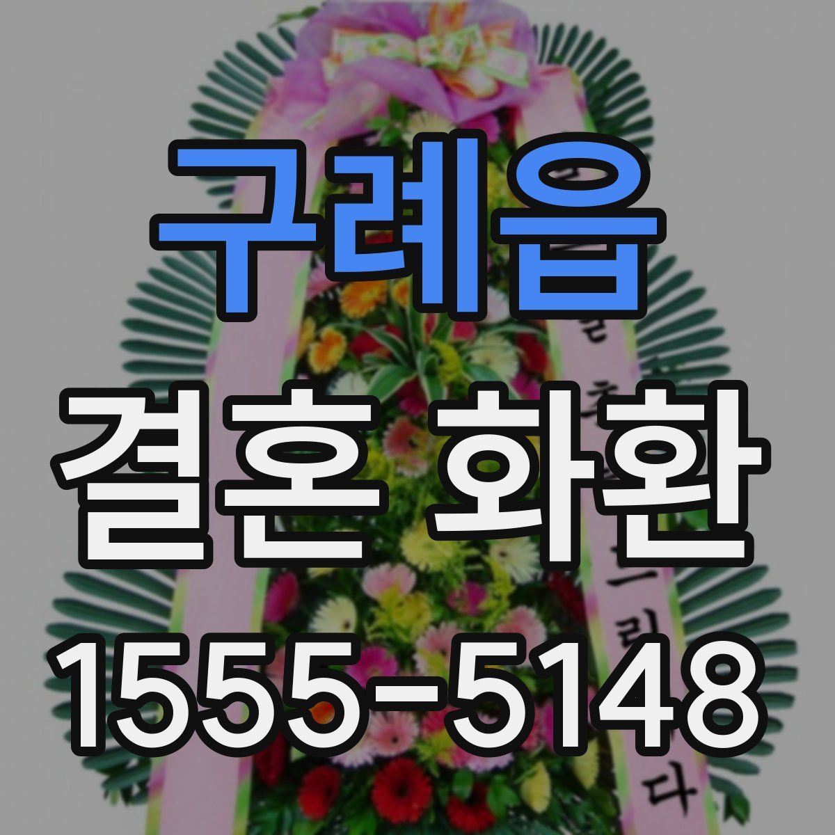 구례읍 결혼 화환