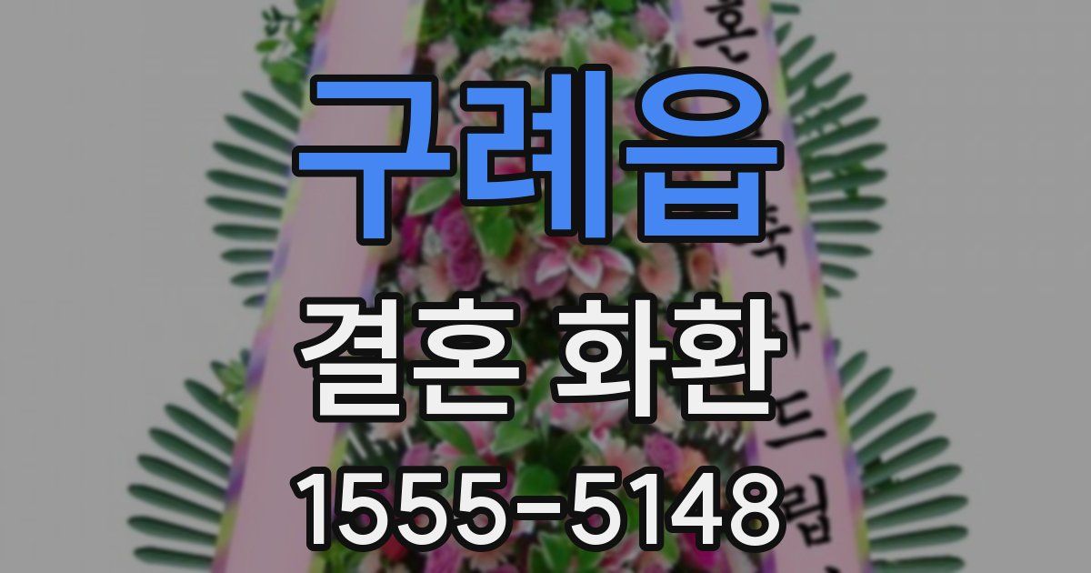 구례읍 결혼 화환