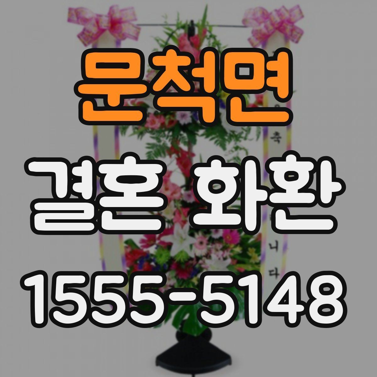 문척면 결혼 화환 신청 전에 알아둘 기본 정보