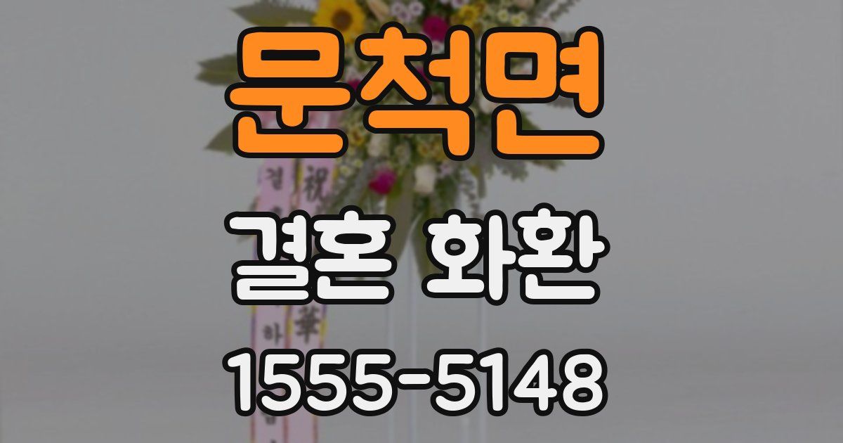 문척면 결혼 화환