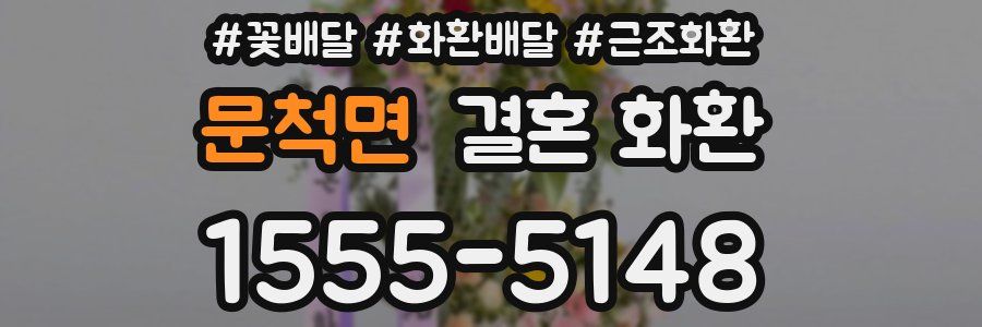 문척면 결혼 화환
