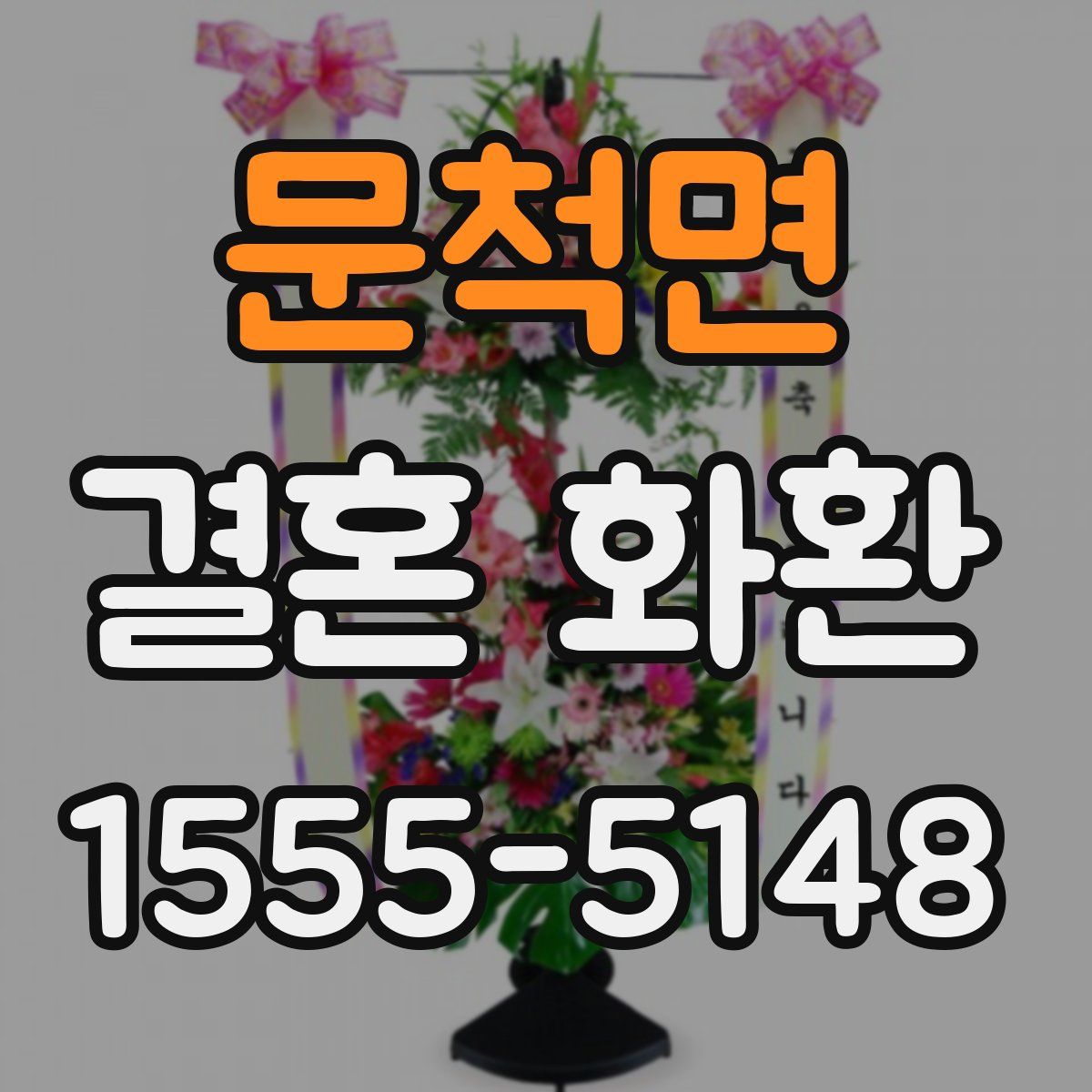 문척면 결혼 화환
