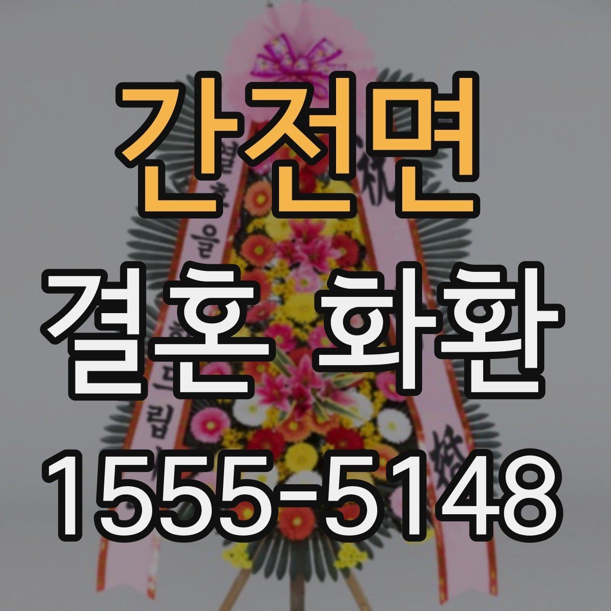 간전면 결혼 화환 문구를 정갈하게 쓰는 방법