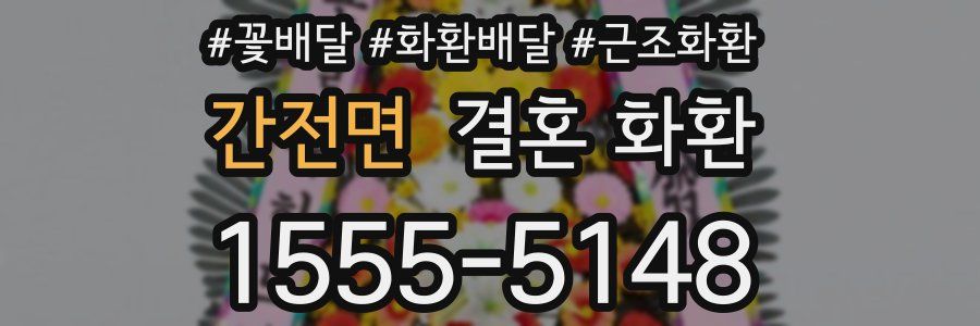 간전면 결혼 화환