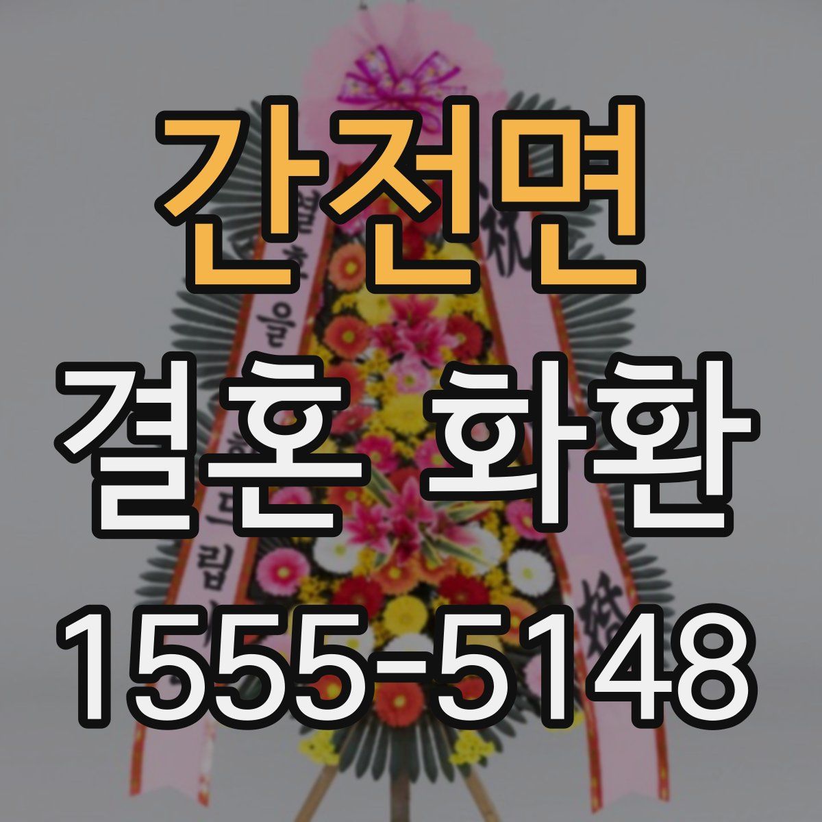 간전면 결혼 화환