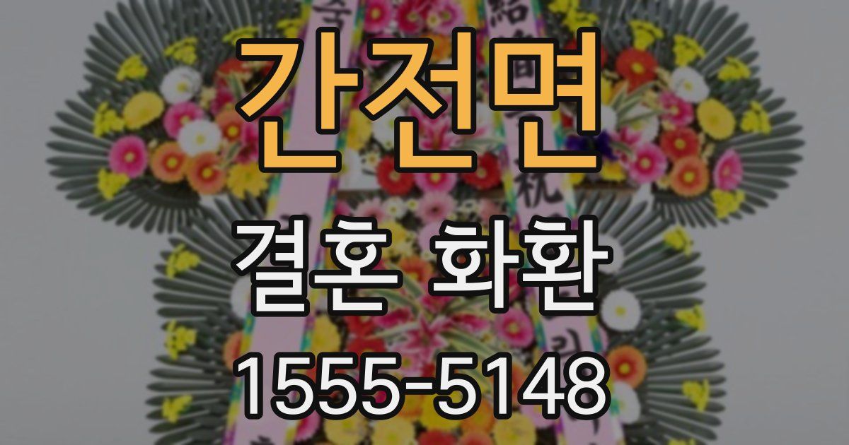 간전면 결혼 화환
