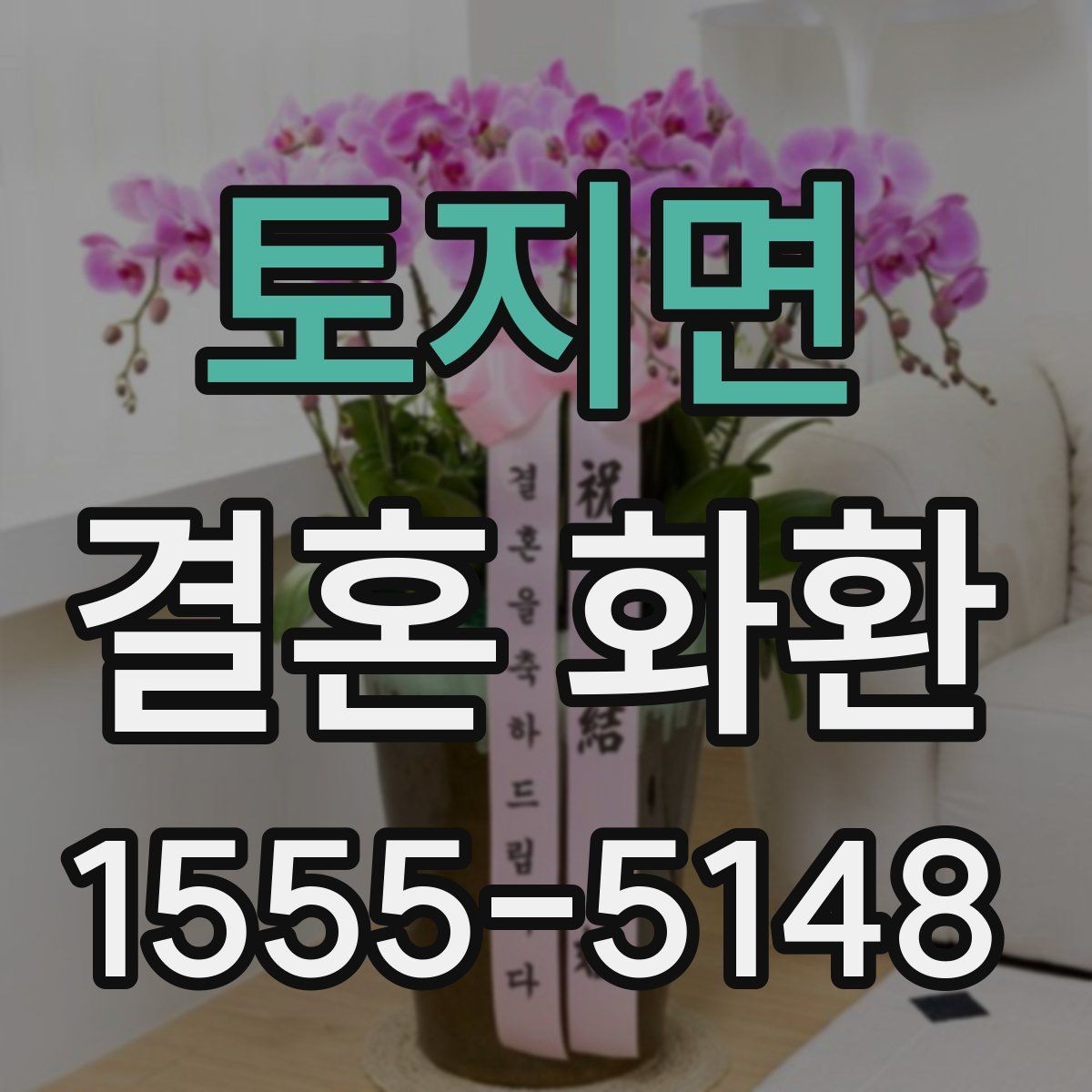 토지면 결혼 화환 문구에 어울리는 표현과 예시