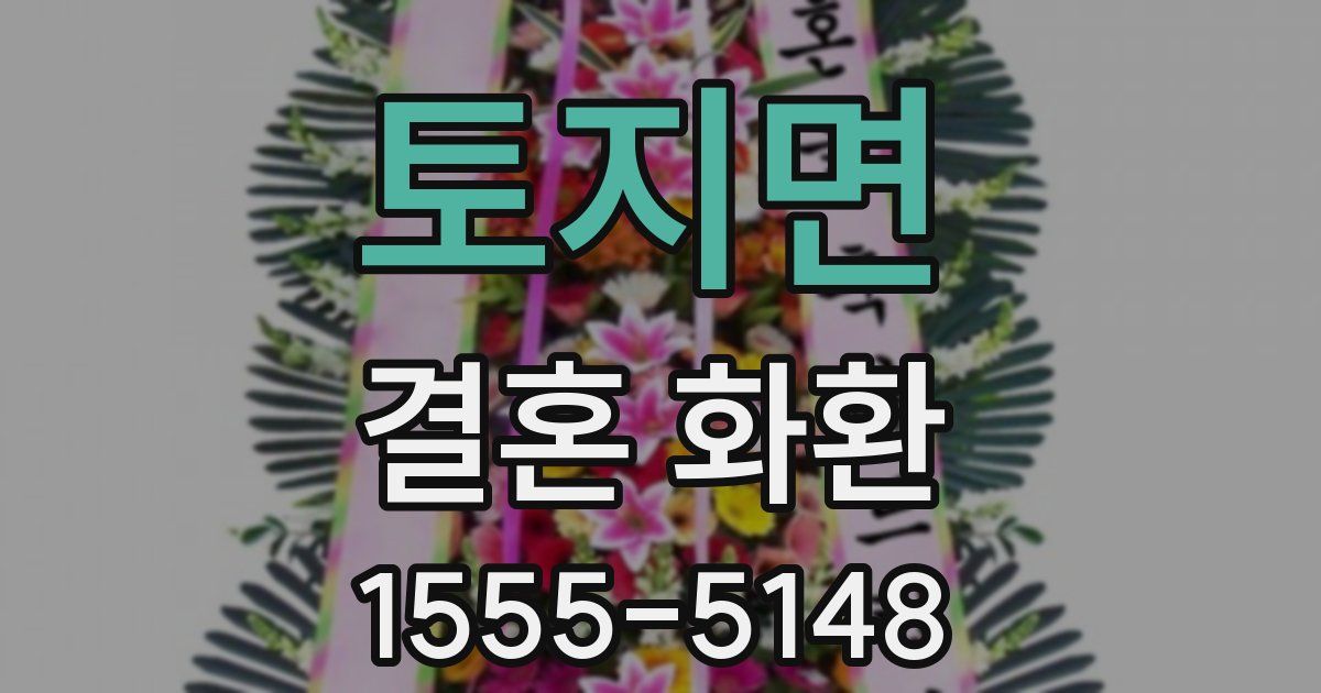 토지면 결혼 화환