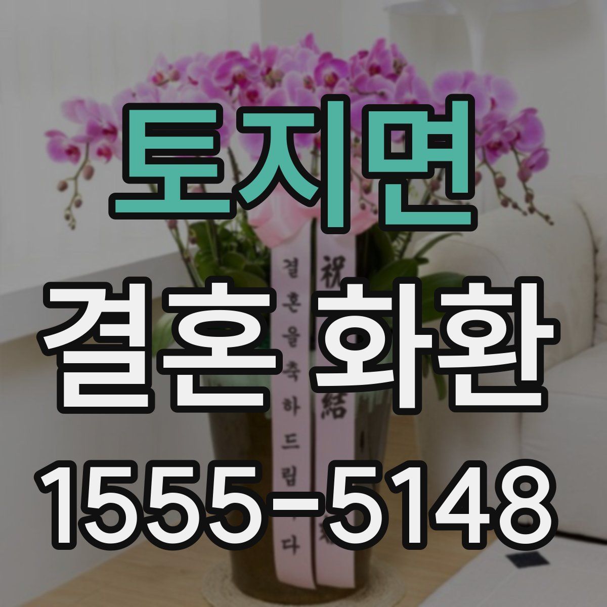 토지면 결혼 화환
