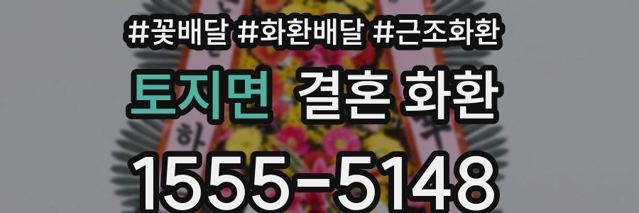 토지면 결혼 화환