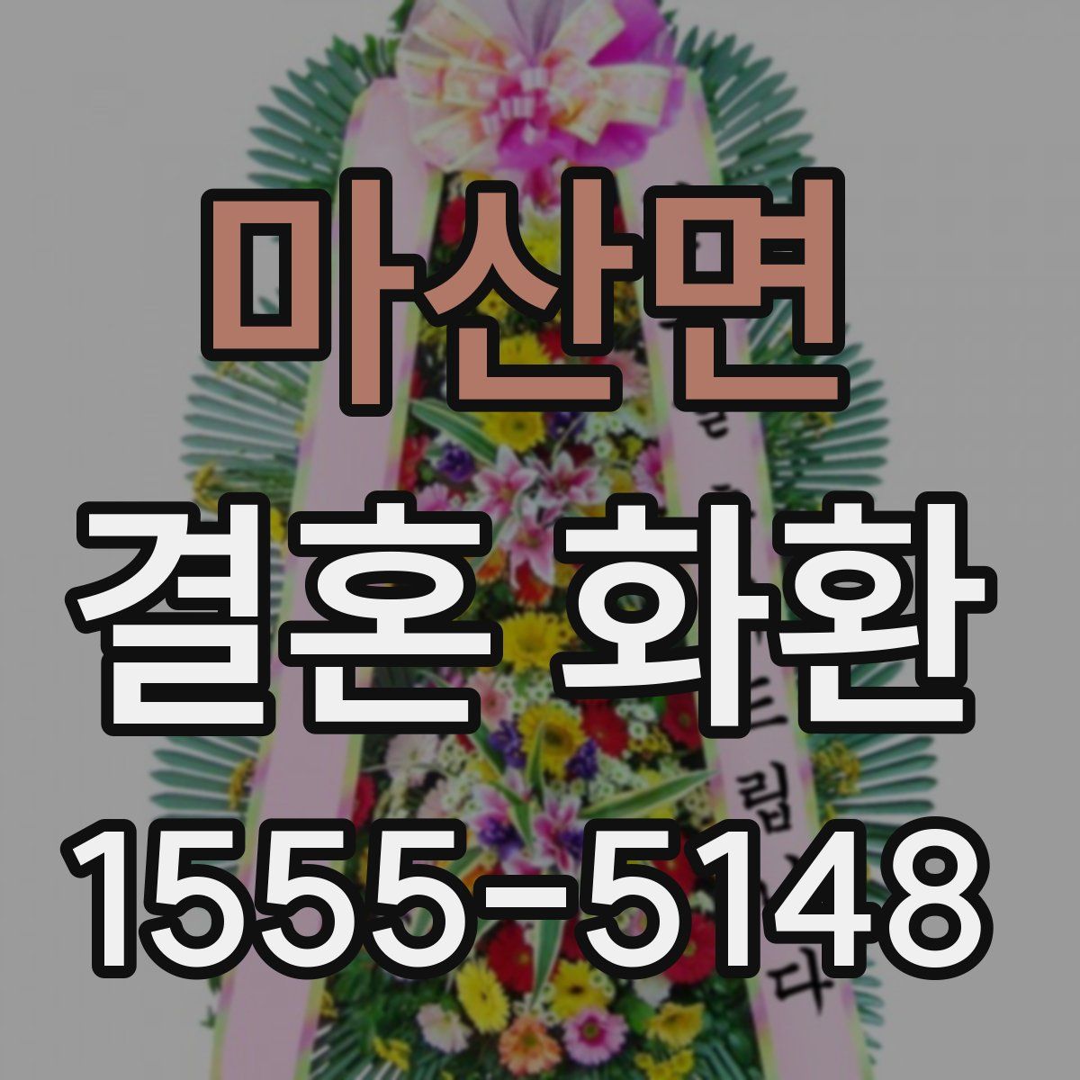 마산면 결혼 화환