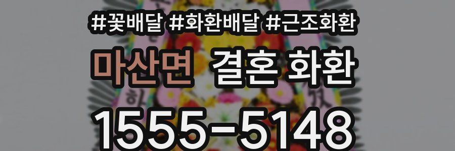 마산면 결혼 화환