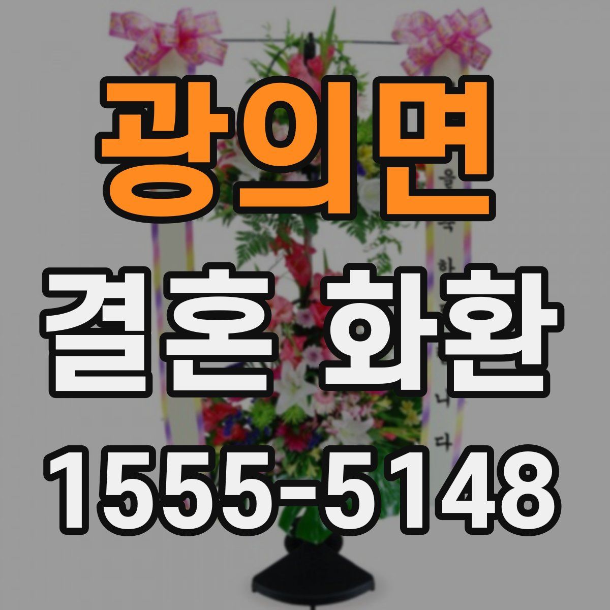 광의면 결혼 화환