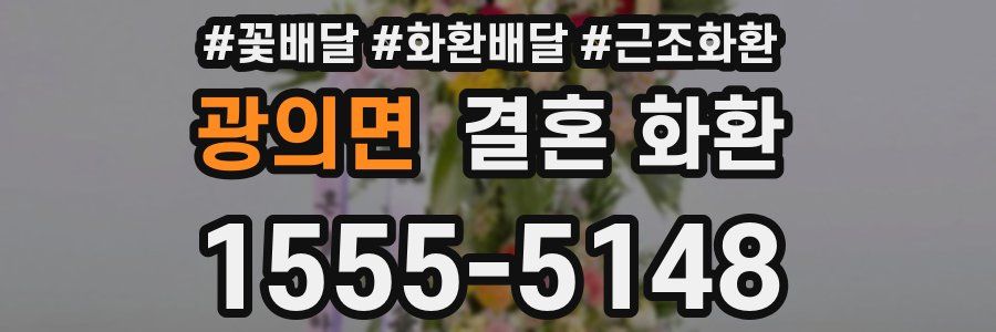광의면 결혼 화환