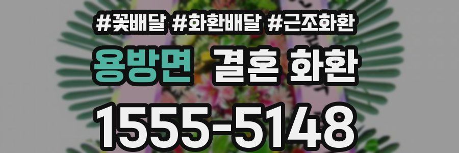 용방면 결혼 화환