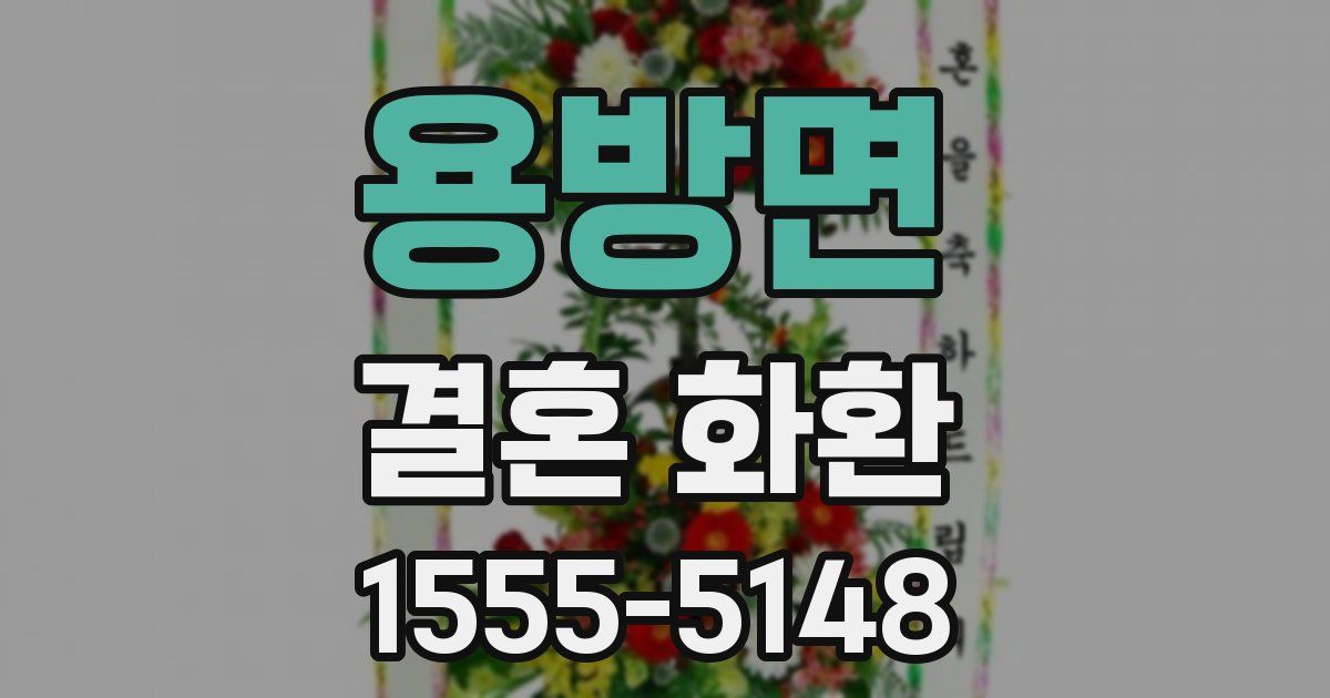 용방면 결혼 화환