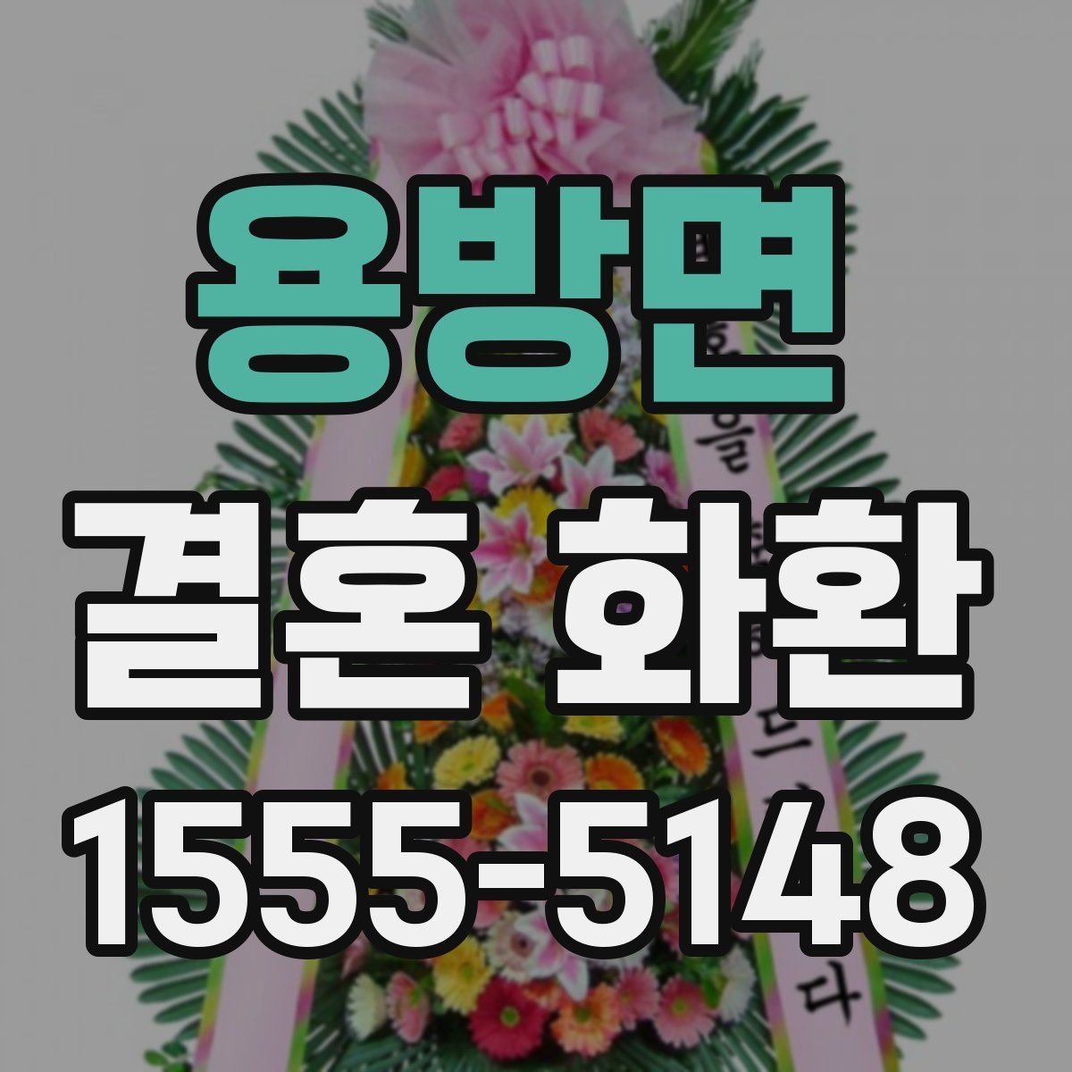 용방면 결혼 화환