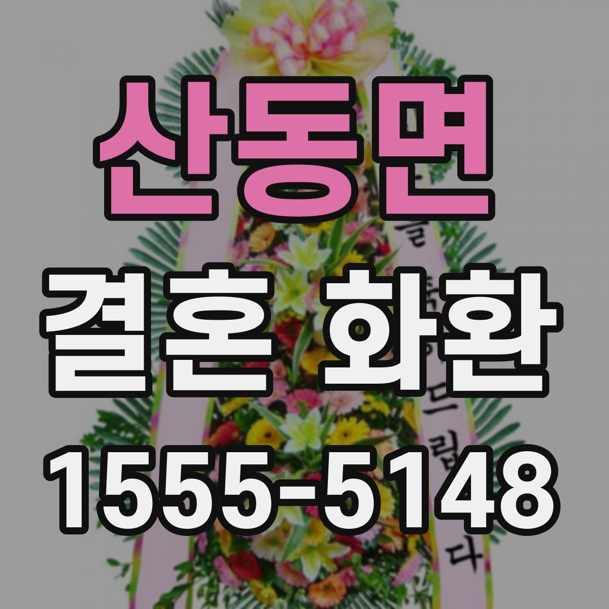 산동면 결혼 화환