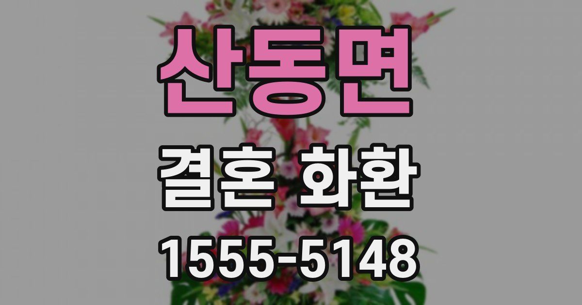 산동면 결혼 화환