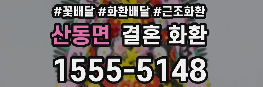 산동면 결혼 화환