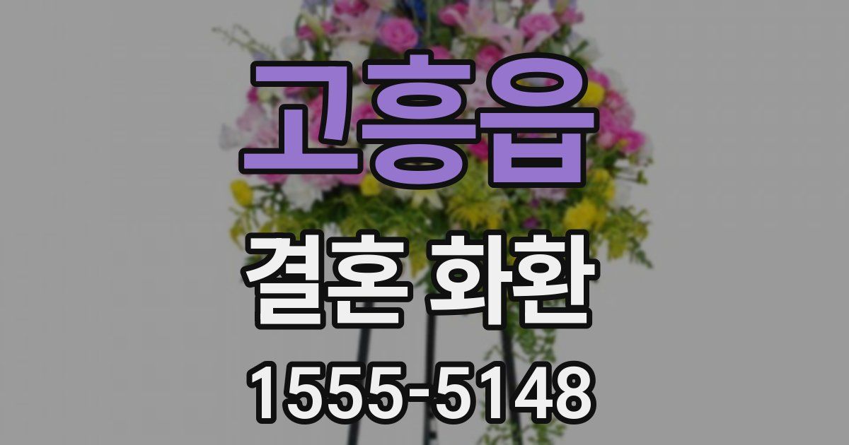 고흥읍 결혼 화환