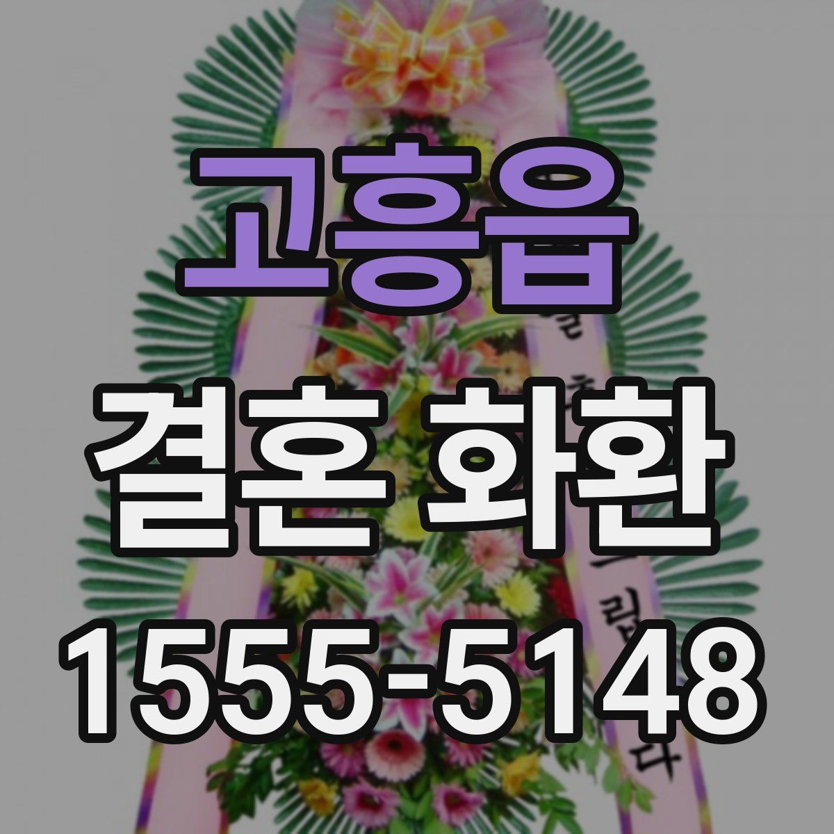 고흥읍 결혼 화환