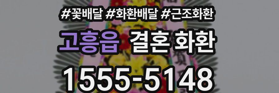 고흥읍 결혼 화환