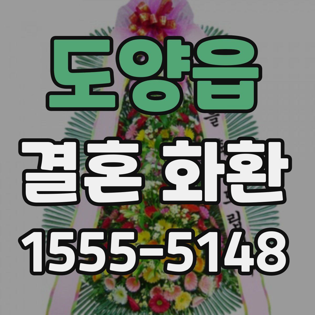 도양읍 결혼 화환