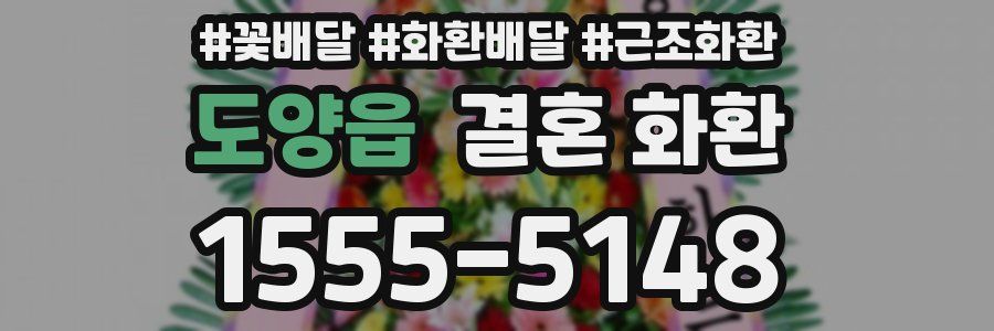도양읍 결혼 화환