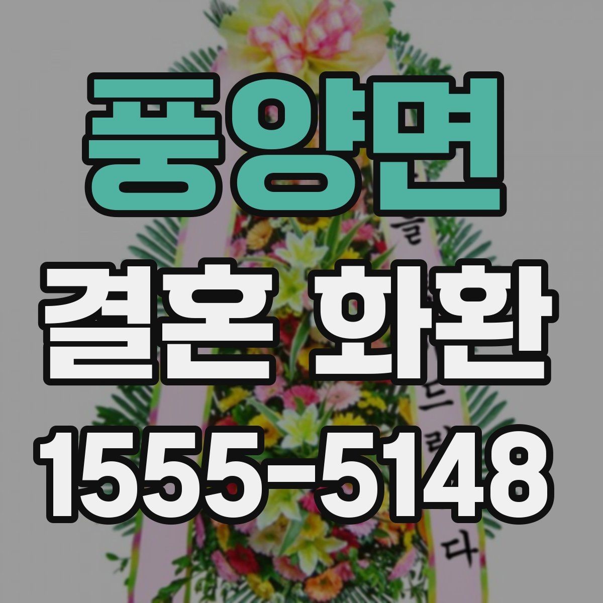 풍양면 결혼 화환 가격이 달라지는 이유 살펴보기