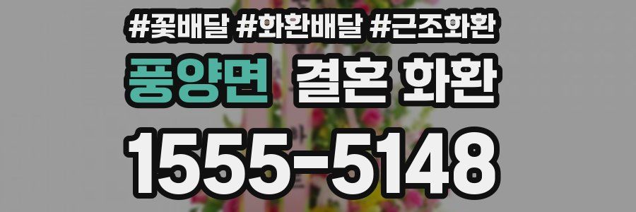 풍양면 결혼 화환
